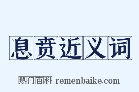 息贲近义词是什么意思的图片